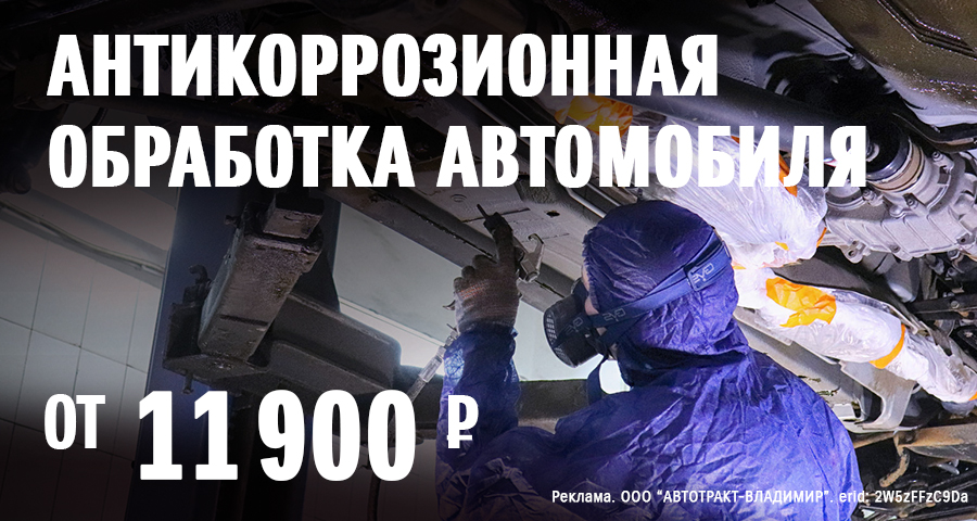 АНТИКОРРОЗИОННАЯ ОБРАБОТКА АВТОМОБИЛЯ