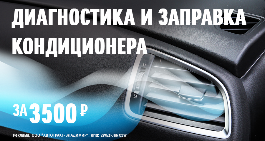 Диагностика и заправка кондиционера