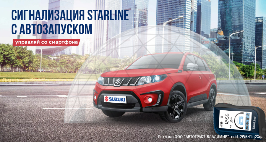 СИГНАЛИЗАЦИЯ STARLINE С АВТОЗАПУСКОМ