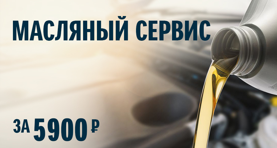 МАСЛЯНЫЙ СЕРВИС ЗА 5900 РУБ.